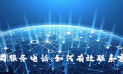 tpWallet公司服务电话：如何
