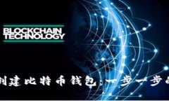 如何创建比特币钱包：一
