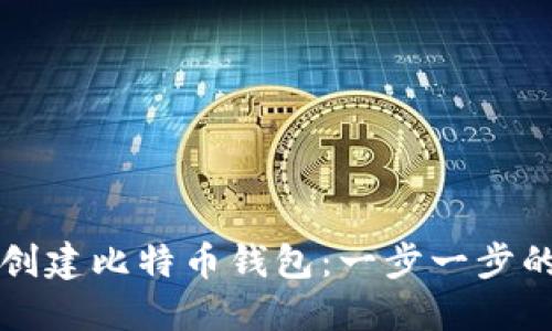 如何创建比特币钱包：一步一步的指南