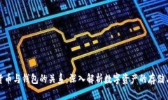 加密货币与钱包的关系：