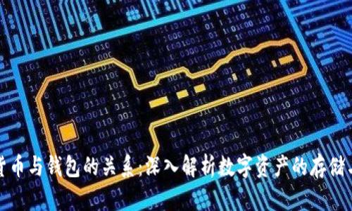 加密货币与钱包的关系：深入解析数字资产的存储与管理
