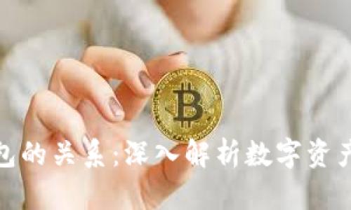 加密货币与钱包的关系：深入解析数字资产的存储与管理