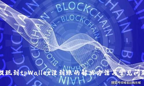 火币提现到tpWallet没到账的解决方法与常见问题解析
