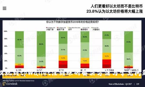 火币提现到tpWallet没到账的解决方法与常见问题解析