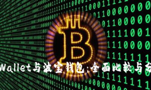 tpWallet与波宝钱包：全面比较与分析
