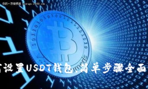 如何设置USDT钱包，简单步骤全面解析