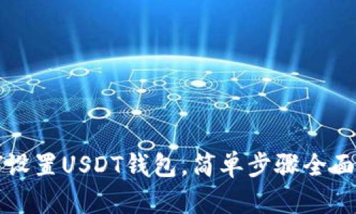 如何设置USDT钱包，简单步骤全面解析