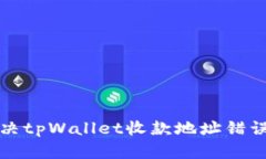 如何解决tpWallet收款地址错