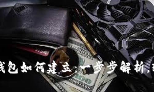 区块链钱包如何建立：一步步解析，轻松入门