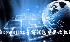 如何在tpWallet多前钱包中更