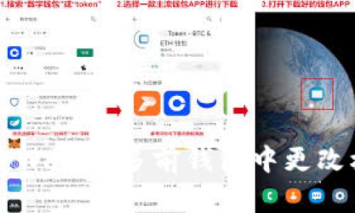 如何在tpWallet多前钱包中更改权限设置