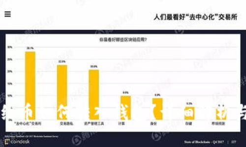 以太坊合约币如何转入钱包？详细解析与操作指南