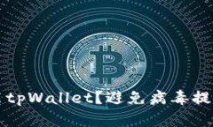 如何安全安装tpWallet？避免