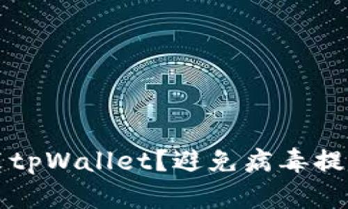 如何安全安装tpWallet？避免病毒提示的实用指南