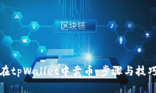 如何在tpWallet中卖币：步骤与技巧详解