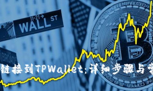 如何将DApp链接到TPWallet：详细步骤与常见问题解答