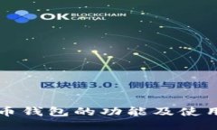 比特币钱包的功能及使用