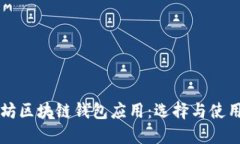 以太坊区块链钱包应用：