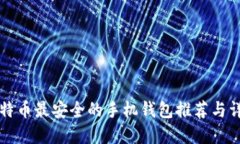 比特币最安全的手机钱包