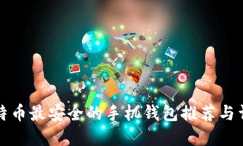 比特币最安全的手机钱包推荐与详解