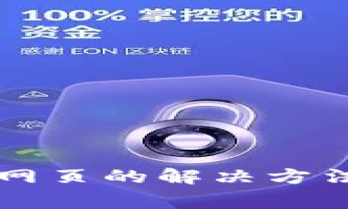 tpWallet打不开网页的解决方法与常见问题解析