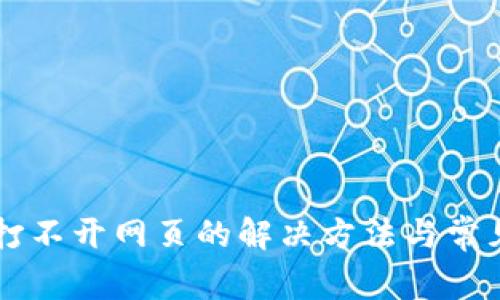 tpWallet打不开网页的解决方法与常见问题解析