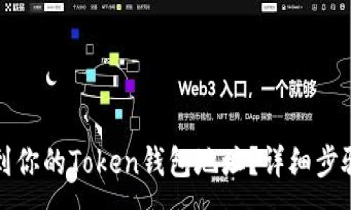 :
如何找到你的Token钱包地址？详细步骤与指南