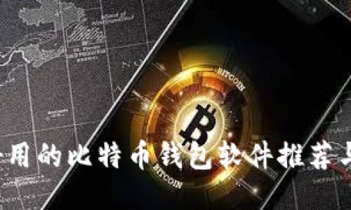 2023年好用的比特币钱包软件推荐与使用指南