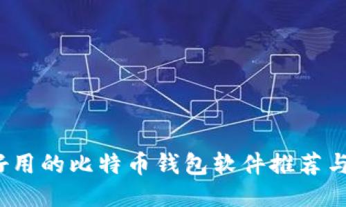 2023年好用的比特币钱包软件推荐与使用指南