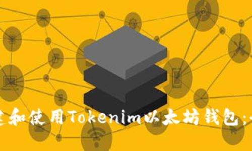 如何创建和使用Tokenim以太坊钱包：全面指南