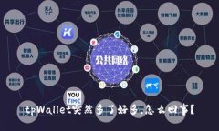 tpWallet突然多了好多，怎么