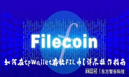 如何在tpWallet存放FIL币？详尽操作指南