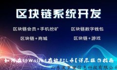 如何在tpWallet存放FIL币？详