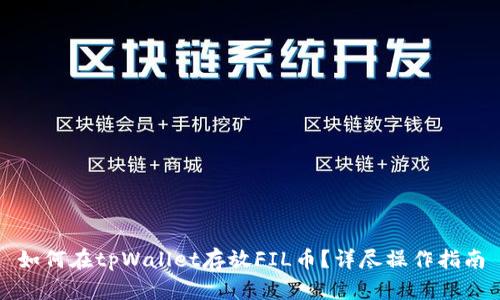 如何在tpWallet存放FIL币？详尽操作指南