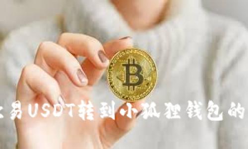 如何将欧易USDT转到小狐狸钱包的详细指南