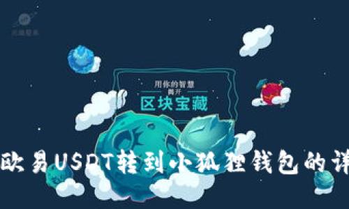 如何将欧易USDT转到小狐狸钱包的详细指南