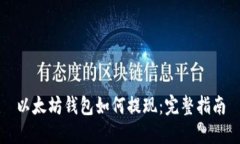 以太坊钱包如何提现：完