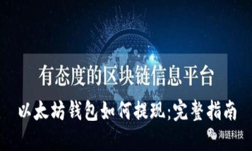以太坊钱包如何提现：完整指南