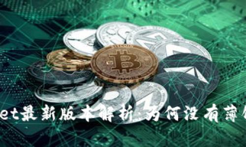 tpWallet最新版本解析：为何没有薄饼功能？
