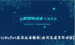 tpWallet最新版本解析：为何