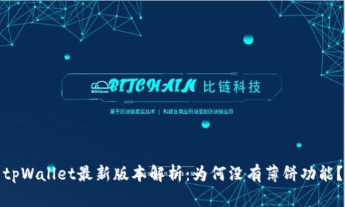tpWallet最新版本解析：为何没有薄饼功能？