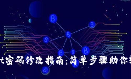 tpWallet密码修改指南：简单步骤助你轻松操作