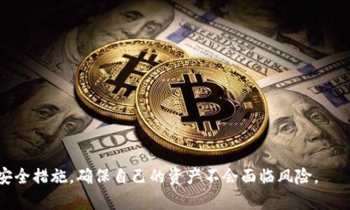   如何在Mac上备份比特币钱包？ / 
 guanjianci 比特币钱包, Mac备份, 加密货币, 钱包安全 /guanjianci 

在数字货币的世界中，比特币作为最早也是最广泛使用的加密货币，一直占据着重要地位。然而，随着比特币的普及，如何安全地管理和备份比特币钱包也成为了广大用户关注的话题。特别是对于Mac用户，了解如何高效、安全地备份他们的比特币钱包至关重要。这篇文章将详细介绍如何在Mac上备份比特币钱包，包括步骤以及一些注意事项。

比特币钱包的概述
比特币钱包是用于存储、接收和发送比特币的一种软件或硬件工具。就像现实生活中的钱包一样，它允许用户管理其比特币资产。不过，不同于传统钱包的是，比特币钱包是以数字方式存储私钥和公钥。私钥是用于授权交易的秘密信息，而公钥则是比特币的地址，用户可以通过公钥接收比特币。

常见的比特币钱包包括软件钱包、硬件钱包、热钱包和冷钱包等。软件钱包可以安装在电脑上（如Mac），硬件钱包则是专门的设备，用于更安全地存储比特币。无论使用何种类型的钱包，定期备份都是非常重要的。

为什么需要备份比特币钱包？
备份比特币钱包的原因可以归结为以下几点：
ul
    listrong防止数据丢失：/strong由于电脑硬盘故障、意外删除或其他原因，钱包数据可能会永久丢失。如果没有备份，用户将无法恢复他们的比特币资产。/li
    listrong保护钱包安全：/strong备份可以帮助用户在设备被盗或损坏的情况下，保护其资金安全。通过备份，可以在新设备上恢复钱包的所有信息。/li
    listrong软件更新或迁移：/strong在进行软件更新、设备更换或钱包迁移时，备份是必须的步骤，以确保所有数据都能无缝迁移。/li
/ul

在Mac上备份比特币钱包的步骤
以下是备份比特币钱包的具体步骤，适用于大多数软件钱包：

h41. 确认钱包类型/h4
首先，确定您使用的是哪种类型的钱包。一般来说，比特币核心钱包（Bitcoin Core）、Electrum等软件钱包都有提供备份的功能。这里以比特币核心钱包为例来进行说明。

h42. 打开比特币钱包/h4
启动比特币核心钱包，确保钱包是同步的，并且所有的交易和区块数据都是最新的。这是确保备份数据完整的先决条件。

h43. 进行钱包备份/h4
在钱包界面，点击“文件”菜单，然后选择“备份钱包”。系统会提示您选择一个保存位置。在此处，建议将备份文件保存到一个安全的地方，例如外部硬盘或USB闪存盘。

h44. 命名备份文件/h4
建议您为备份文件命名以便于识别。您可以使用日期和钱包名称作为文件名，以便在未来更容易找到。

h45. 确认备份成功/h4
备份完成后，访问您选择的保存位置，确保备份文件可用并且未损坏。备份可以是“.dat”格式的文件，这就是您的钱包内容。

h46. 定期更新备份/h4
建议用户定期更新备份，特别是在进行重要交易后或移入大量新的比特币后。定期备份可以确保您的钱包数据始终是最新的。

如何安全存储备份文件
备份策略的一个重要方面就是安全存储。以下是一些安全存储备份文件的建议：
ul
    listrong使用加密存储：/strong为了保护备份文件，考虑使用加密的方式存储。您可以使用密码对压缩包进行加密，或使用专门的加密工具来加密整个备份文件。/li
    listrong多重备份：/strong实施多重备份策略，例如将备份文件保存在云存储和外部硬盘等不同位置。这样可以降低丢失数据的风险。/li
    listrong避免网络存储：/strong尽量避免将备份文件直接存储在网络硬盘或不安全的云服务上，因为这些服务可能面临黑客攻击或数据泄漏的风险。/li
/ul

可能的相关问题

h4问题1：如果忘记钱包密码，如何恢复比特币钱包？/h4
如果您遗忘了钱包密码，恢复钱包的难度将大大增加。以下是一些可能的解决方案：
ul
    listrong使用备份文件：/strong如果您有钱包的备份文件，可以在新安装的钱包中恢复钱包。通常情况下，备份文件包含您钱包的所有信息，包括私钥。/li
    listrong找回密码工具：/strong在一些情况下，可使用密码恢复工具尝试找回钱包密码。一些开源工具可以帮助用户破解简单的密码组合。/li
/ul
请注意，若无备份且无法找回密码，您的比特币可能会永久失去。

h4问题2：如何选择安全的比特币钱包？/h4
在选择比特币钱包时，用户应该考虑以下几个方面：
ul
    listrong安全性：/strong选择声誉良好的钱包，并查看其安全功能，比如双因素认证、私钥保护等。/li
    listrong易用性：/strong确保钱包用户界面友好，操作简单，适合自己的使用需求。/li
    listrong技术支持：/strong选择提供良好技术支持的钱包，确保在遇到问题时可以得到帮助。/li
/ul

h4问题3：备份后我应该如何保护我的比特币？/h4
除了备份外，保护比特币的措施同样重要。以下是一些防护措施：
ul
    listrong定期更新钱包软件：/strong保持钱包软件的最新版本，以确保最大程度的安全性。/li
    listrong启用双重身份验证：/strong如钱包支持，启用双重身份验证来加强账户安全。/li
    listrong不要分享私钥：/strong私钥是进入您的比特币世界的钥匙，绝不应该与他人分享，避免上当受骗。/li
/ul

总而言之，备份比特币钱包在保障数字资产安全中起着至关重要的角色，尤其在不断变化的数字货币环境中，用户必须要保持警惕，定期更新和加强安全措施，确保自己的资产不会面临风险。