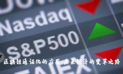 区块链通证化的应用：未