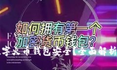 什么数字火币钱包安全？