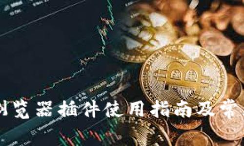 tpWallet浏览器插件使用指南及常见问题分析