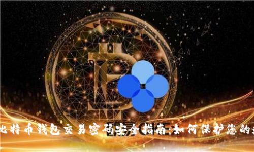 biao ti比特币钱包交易密码安全指南：如何保护您的数字资产