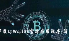 如何下载tpWallet官方应用程