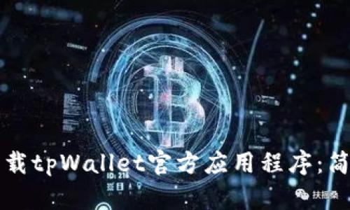 如何下载tpWallet官方应用程序：简易指南