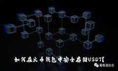 如何在火币钱包中安全存